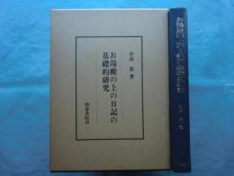 お湯殿の上の日記の基礎的研究