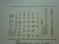 お湯殿の上の日記の基礎的研究