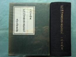 平安鎌倉時代に於ける 漢籍訓読の国語史的研究　(署名入)