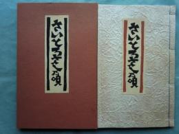 型染絵本 さいとろさし乃唄　限定50部