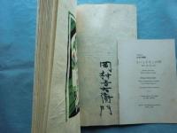でおすすめアイテム。 型染絵本 さいとろさし乃唄 限定50部(岡村吉右衛門著・刊行 芸術、美術史