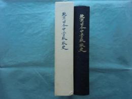 北京日本中学校校史