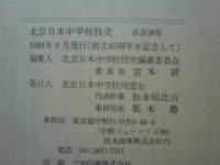 北京日本中学校校史