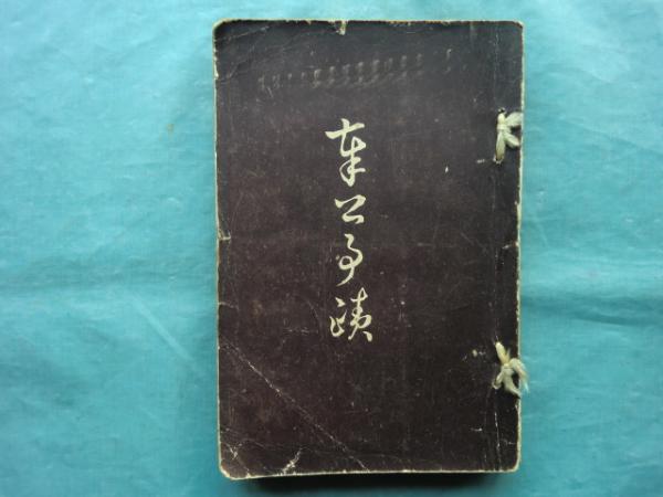 日本書記暦日原典(内田正男編著) / 松野書店 / 古本、中古本、古