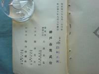 奉公事蹟　神戸市奉公会事蹟
