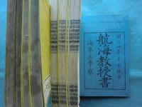 航海教授書　巻一～巻九 (内巻四・巻五欠)　計7冊