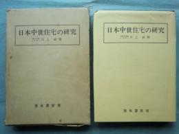 日本中世住宅の研究