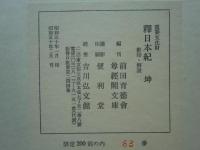 前田育徳会所蔵重要文化財　釈日本紀　乾・坤　影印本