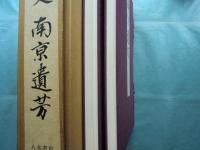 南京遺文 南京遺芳　全3巻揃