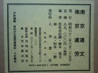 南京遺文 南京遺芳　全3巻揃
