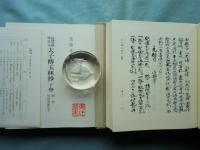 法隆寺蔵尊英本 太子伝玉林抄　上巻・中巻・下巻　全3巻揃