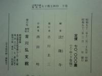 法隆寺蔵尊英本 太子伝玉林抄　上巻・中巻・下巻　全3巻揃