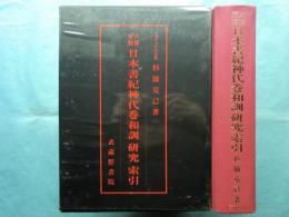 六種対照 日本書紀神代巻和訓研究索引
