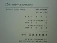 六種対照 日本書紀神代巻和訓研究索引