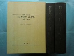 キリシタン版 ぎやどぺかどる　本文・索引 全２冊揃