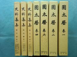 園太暦　全7巻揃