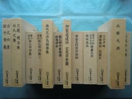 天理図書館 善本叢書 漢籍之部　全12巻揃