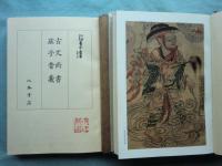天理図書館 善本叢書 漢籍之部　全12巻揃