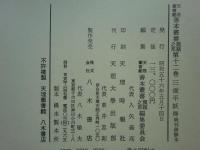天理図書館 善本叢書 漢籍之部　全12巻揃