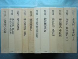 神宮古典籍影印叢刊　全10巻 計12冊揃