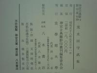 神宮古典籍影印叢刊　全10巻 計12冊揃