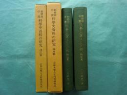 新発現中国 科学史資料の研究　訳注篇・論考篇 2冊揃