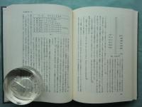 新発現中国 科学史資料の研究　訳注篇・論考篇 2冊揃