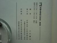 新発現中国 科学史資料の研究　訳注篇・論考篇 2冊揃