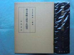 聚分韻略の研究　付古本四種影印慶長版総索引