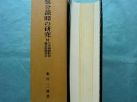 聚分韻略の研究　付古本四種影印慶長版総索引