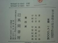 聚分韻略の研究　付古本四種影印慶長版総索引
