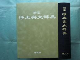 新纂浄土宗大辞典