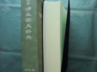 新纂浄土宗大辞典