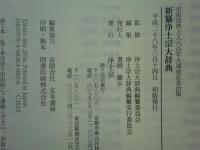 新纂浄土宗大辞典