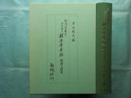知恩院蔵本 仮名書き観無量寿経　 影印と研究