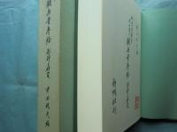 知恩院蔵本 仮名書き観無量寿経　 影印と研究