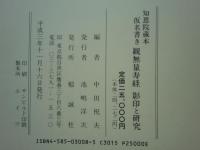 知恩院蔵本 仮名書き観無量寿経　 影印と研究