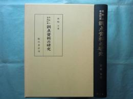 高野山西南院蔵 訓点資料の研究