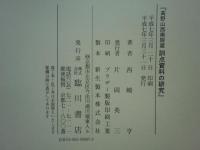 高野山西南院蔵 訓点資料の研究