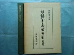 韻鏡校本と廣韻索引　新訂版