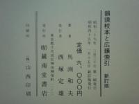 韻鏡校本と廣韻索引　新訂版
