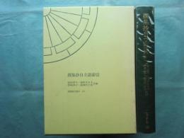撰集抄自立語索引