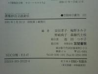撰集抄自立語索引