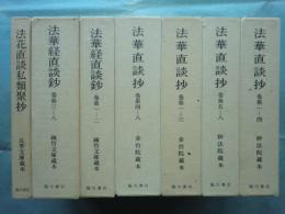 法華経直談鈔　古写本集成　4種 7函・全14冊揃
