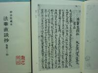 法華経直談鈔　古写本集成　4種 7函・全14冊揃