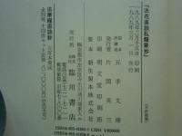 法華経直談鈔　古写本集成　4種 7函・全14冊揃