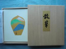 散華　精進の組　七葉一帙