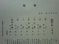 散華　精進の組　七葉一帙