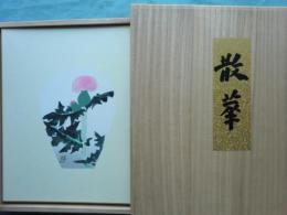 散華　布施の組　七葉一帙