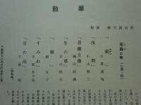 散華　布施の組　七葉一帙
